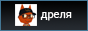 дреля сайтик